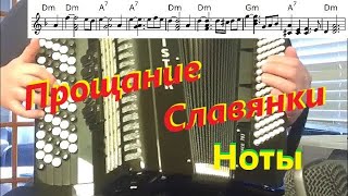 Прощание Славянки - на баяне - разбор, ноты