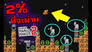 Mario Maker 2 - เทพหัวไม่ร้อนกับการกระโดด2% | Ep.15