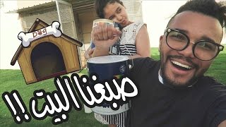 نكمل تضبيط بيت روي و روز ? !!