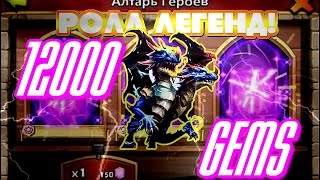 Битва замков ролл героев: Проверка сервера на 12000 самоцветов !!!!