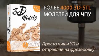 Каталог 3D. 3 325 STL моделей для фрезеровки на станке с ЧПУ.  Дневник ЧПУ шника