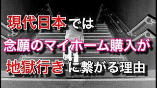 現代日本で「念願のマイホームを買う」ことが地獄への片道切符になる理由 【マネチャン年金部】