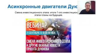 Смена инвестиционного этапа в проекте Дуюнова  Итоги и планы на будущее 21 09 2017