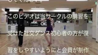 社交ダンス ルンバ　(RUMBA)ベーシックステップ２ ヤングサークルほほえみ