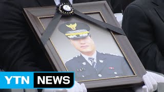 "궂은일 도맡던 따뜻한 경찰"...이강석 경정 영결식 / YTN