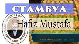 Самая знаменитая кондитерская Стамбула - Hafiz Mustafa