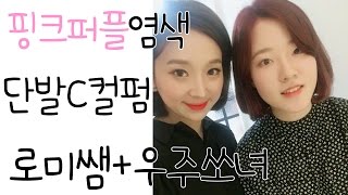 우주쏘녀님 단발c컬펌+핑크퍼플 염색해주기 31살롱 로미쌤