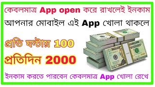 কেবলমাত্র App খোলা রাখলেই প্রতি ঘন্টায় 100 আর প্রতিদিন 2000 টাকার ও বেশি ইনকাম করতে পারবেন