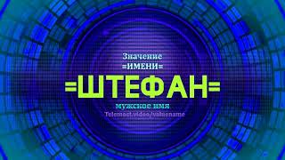 Значение имени Штефан - Тайна имени - Мужское
