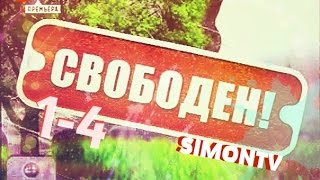 Шоу Свободен (Лучшее из 1-4 выпусков)