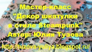 Мастер-класс Декор шкатулки в стиле Стимпанк/Steampunk / Альтерскрап