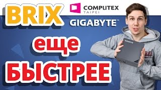 ШУСТРЫЙ МАЛЫЙ ✔ GIGABYTE BRIX - НОВАЯ СЕРИЯ ✔Новинки от Gigabyte на Computex 2016