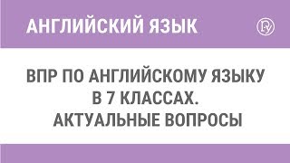 ВПР по английскому языку в 7 классах. Актуальные вопросы