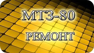 Ремонт МТЗ 80 продовження
