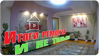 Итоги ремонта и не только...