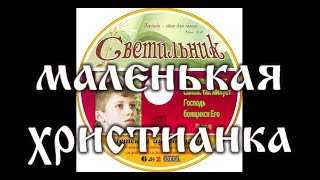 МАЛЕНЬКАЯ ХРИСТИАНКА детский аудио журнал "СВЕТИЛЬНИК"№6 (Благотворительный фонд "Дом Тепла")