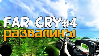 Far Cry 1 на Русском | #4 | Развалины на горах
