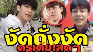 ครูเต้ย อภิวัฒน์ งัดถั่งงัดสดๆ ฟีคเพราะน่ารักมากๆ OMG! ครูไทย2019