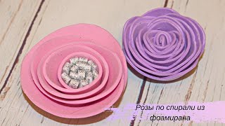 МК Розы по спирали из фоамирана / Простая роза своими руками / Rose a spirale da gomma eva