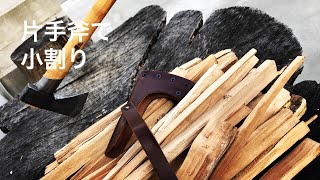 【(Gransfors Bruk) Outdoor Axe】片手斧で更に薪を小割りにする #17