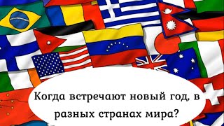 Как встречают Новый год в разных странах.