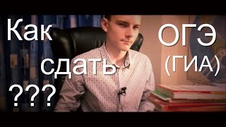 КАК СДАТЬ ОГЭ (ГИА)??? - RVS