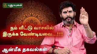 நம் வீட்டு வாசலில் இருக்க வேண்டியவை...!!! | Aanmeega Thagavalgal | 04/02/2020 | Puthuyugam TV
