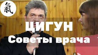 Цигун. Советы для начинающих от опытного врача
