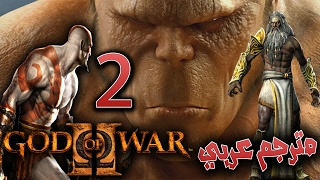 اله الحرب - قصة زوس وكرونوس #2 مترجم / ريماسترد GOD OF WAR 2
