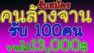 หางาน คนล้างจาน รับ 100 อัตรา รายได้ 13000 บาท ยินดีรับบุคคลผู้พิการ สนใจสมัครเลย