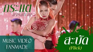 สะบัด (Flick) : กระแต อาร์ สยาม | Kratae Rsiam [Unofficial MV]