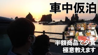 絶景ポイントで車中仮泊！そしてスーパー半額争奪戦のお惣菜で勝利の車中飯夕飯♪【関西への旅66】