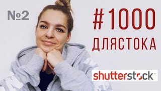 #1000длястока #2 | Первая неделя и первая продажа | как сдать экзамен на шаттерсток