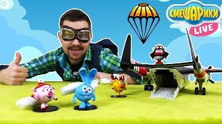Алекс ГАРАЖ и СМЕШАРИКИ Live: ПИН, Крош и Нюша - Прыжки с парашютом!!
