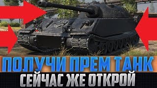 ЗАВТРА СМОЖЕШЬ ПОЛУЧИТЬ ПРЕМ ТАНК ЗА 1 ДЕНЬ! 8 УРОВНЯ! КРУЧЕ ВСЕХ МАРАФОНОВ, ЧТО БЫЛИ!