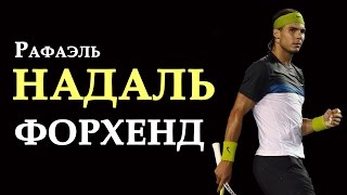 Надаль. Форхенд в теннисе. Супер замедленная съемка
