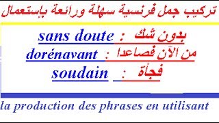 تعلم الفرنسية بسهولة للمبتدئين: إستعمال الظرف أو الحال l'adverbe لتركيب  الجمل الفرنسية 10
