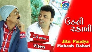 ઉડતી રકાબી | Latest Gujarati Comedy Video | Jitu Pandya New Funny | 2018 | Mahesh Rabari