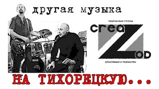 CreaZod - На Тихорецкую... (cover)