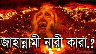 অবাক হলেওে সত্য দুই নবীর স্ত্রী জাহান্নামী হবেন║Abu Hanif║Al Akaba Tv