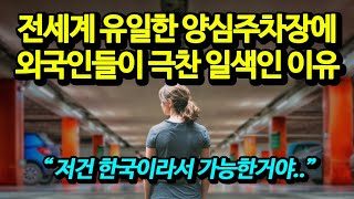 전세계에서 유일한 한국의 양심 무인주차장을 보고 외국인들이 깜짝 놀라는 이유 "한국이니까 가능"