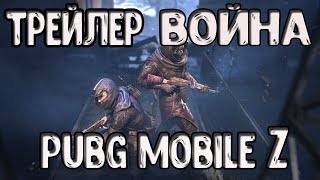 ТРЕЙЛЕР К БЛОГБАСТЕРУ ВОЙНА PUBG MOBILE Z