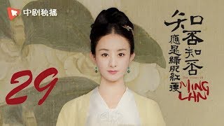 知否知否应是绿肥红瘦【未删减】29（赵丽颖、冯绍峰、朱一龙 领衔主演）