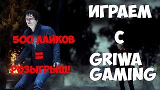Dead by Daylight - 2700 часов в игре! СОВМЕСТНЫЙ СТРИМ +РОЗЫГРЫШ НА 500лайков!!!