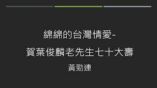 《故鄉。生活。台語詩》第131集