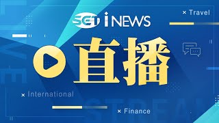 【#現正直播】iNEWS 最正新聞台 LIVE│SET iNEWS LIVE│SET iNEWS ニュースオンライン生放送