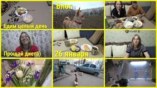 Влог, 26 января, Всем спасибо за поздравления! Едим целый день, Прощай диета)