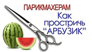 Артем Любимов - Как простричь "арбузик" с помощью ЛОКТЯ.