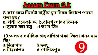 Apdcl, Assam Police and all Assam Exam G.k