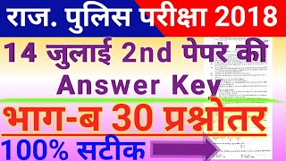 Rajasthan police 14 july 2nd shift answer key || rajasthan police 2nd paper answer key 2018 भाग-ब